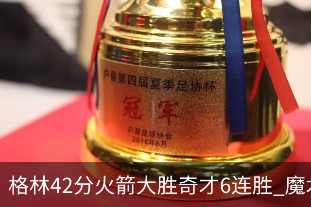 格林42分火箭大胜奇才6连胜 魔术克黄蜂4连胜